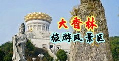 欧美美女的淫荡生活中国浙江-绍兴大香林旅游风景区